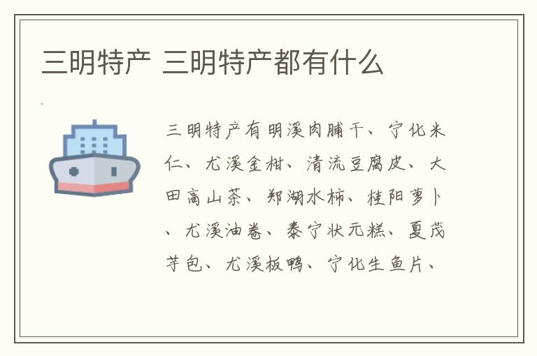 三明特產介紹 三明特產都有什么