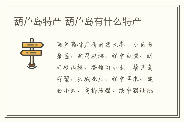 葫蘆島特產 葫蘆島有什么特產