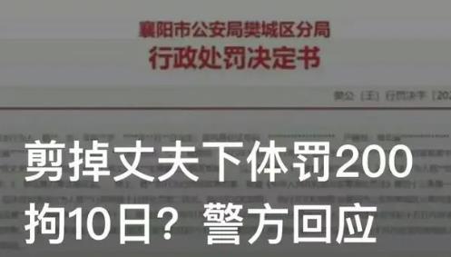 女子剪掉丈夫下體被拘10日罰款200 熱怎么回事如何處理的？