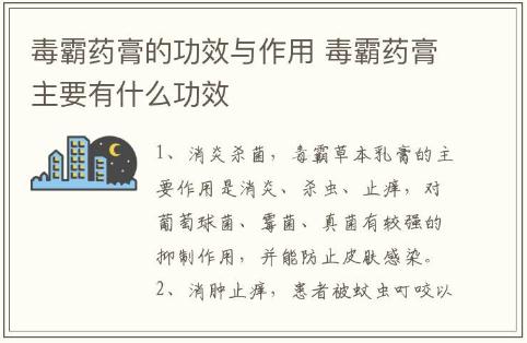 毒霸藥膏的功效與作用 毒霸藥膏主要有什么功效