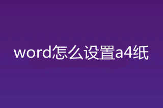 word怎么設置a4紙