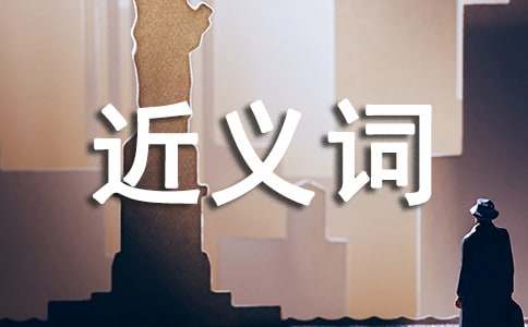 有關究竟的近義詞 究竟的近義詞有哪些 究竟的近義詞是什么