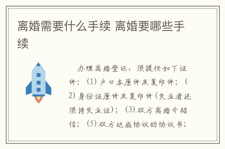 離婚需要什么手續(xù) 離婚要哪些手續(xù)