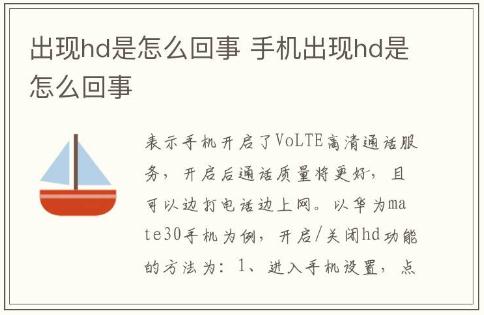 出現hd是怎么回事 手機出現hd是怎么回事