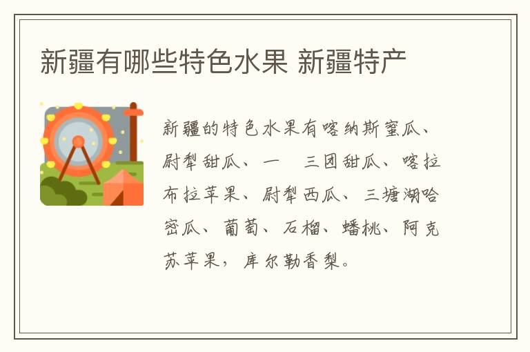 新疆有哪些特色水果 新疆特產