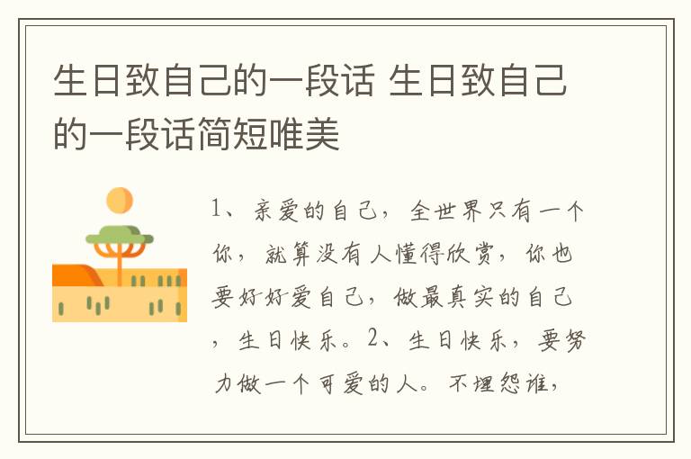 生日致自己的一段話 生日致自己的一段話簡短唯美