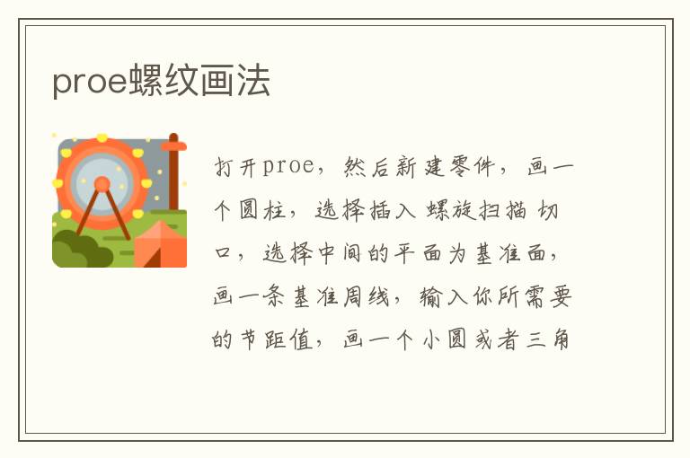 proe螺紋畫法,螺紋畫法,proe