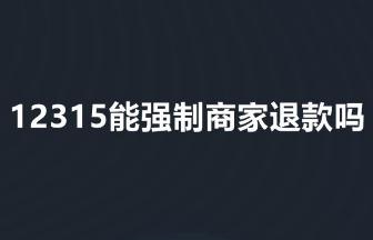 12315能強制商家退款嗎