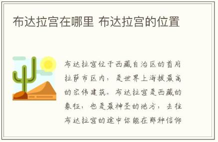 布達拉宮在哪里 布達拉宮的位置