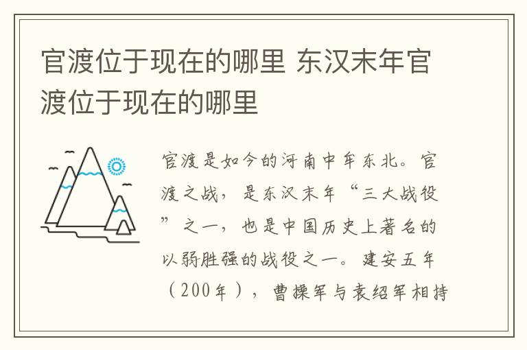 官渡位于現在的哪里 官渡之戰的官渡位于現在的哪里