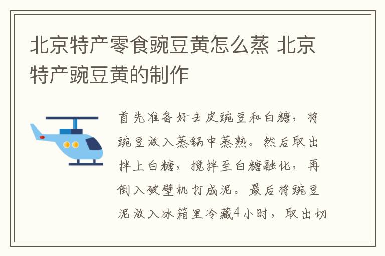 北京特產零食豌豆黃怎么蒸 北京特產豌豆黃的制作