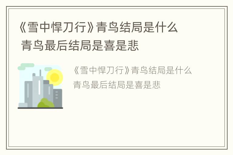 《雪中悍刀行》青鳥結(jié)局是什么 青鳥最后結(jié)局是喜是悲