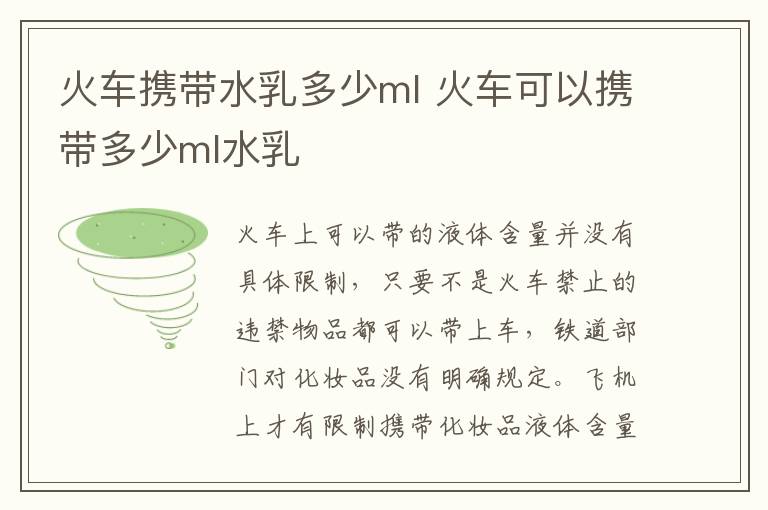 火車攜帶水乳多少ml 火車可以攜帶多少ml水乳