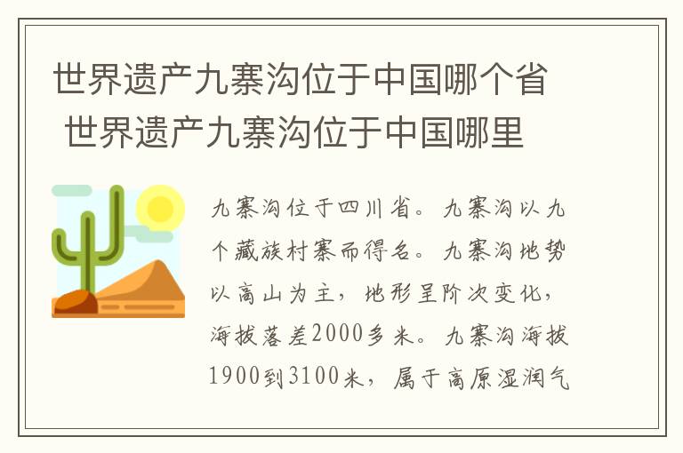 世界遺產(chǎn)九寨溝位于中國(guó)哪個(gè)省 世界遺產(chǎn)九寨溝位于中國(guó)哪里