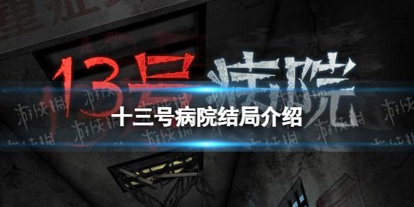 《十三號(hào)病院》結(jié)局什么意思(結(jié)局介紹)