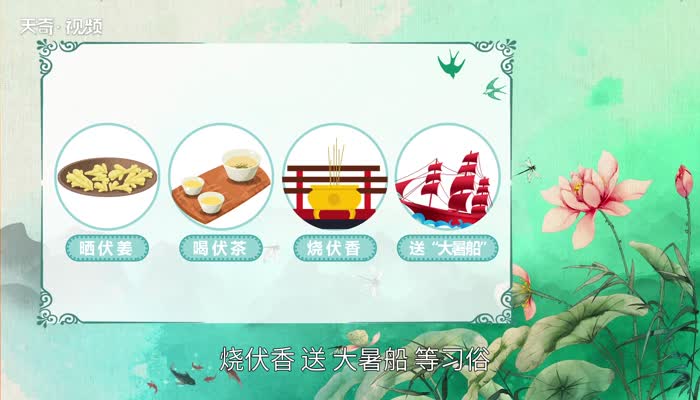 大暑習俗 大暑有什么習俗