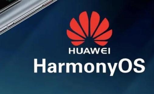 華為harmonyos是什么意思 鴻蒙os系統支持哪些手機