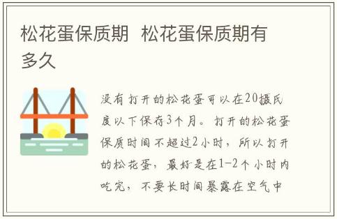 松花蛋保質期  松花蛋保質期有多久