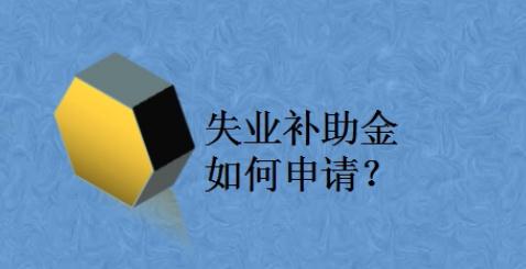 如何申請失業救濟金？