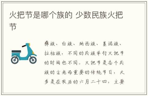 火把節(jié)是哪個族的 少數(shù)民族火把節(jié)