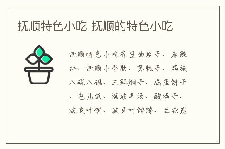 撫順特色小吃 撫順的特色小吃