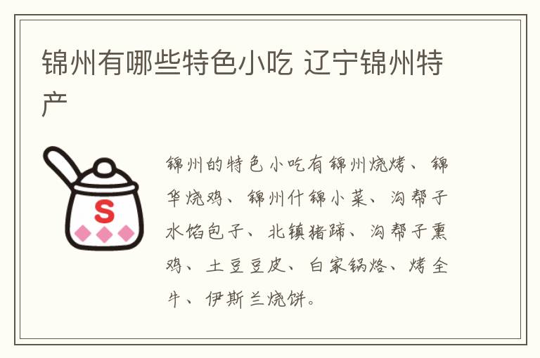 錦州有哪些特色小吃 遼寧錦州特產