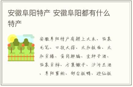 安徽阜陽特產(chǎn) 安徽阜陽都有什么特產(chǎn)