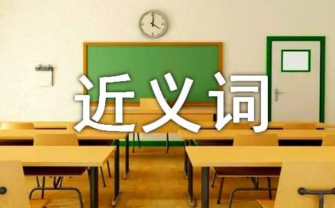關于究竟的近義詞