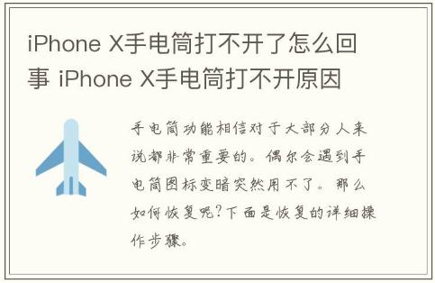 iPhone X手電筒打不開了怎么回事?iPhone X手電筒打不開原因