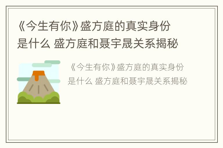 《今生有你》盛方庭的真實(shí)身份是什么 盛方庭和聶宇晟關(guān)系揭秘