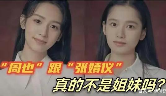 周也張婧儀真的不像嗎(周也張婧儀誰好看)