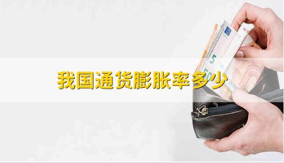 我國通貨膨脹率多少 2021年中國通貨膨脹率是多少