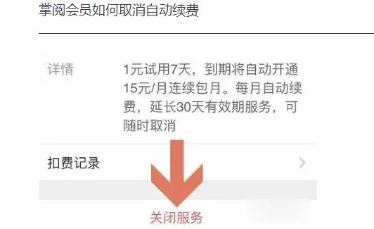 掌閱vip怎么取消自動續費_掌閱會員如何取消自動續費