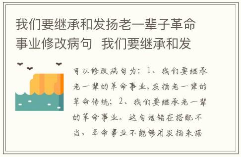 我們要繼承和發揚老一輩子革命事業修改病句  我們要繼承和發揚老一輩子革命事業這句話修改病句是什么