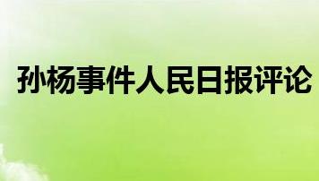 孫楊事件人民日報(bào)評論(孫楊事件咋回事)
