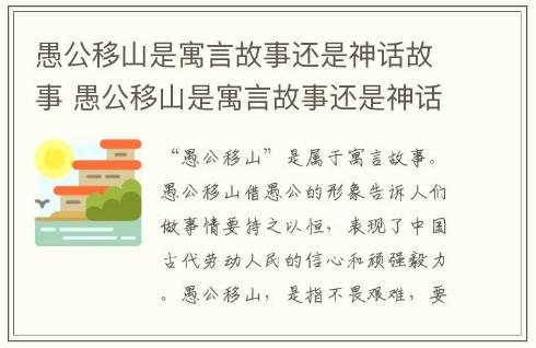 愚公移山是寓言故事還是神話故事 愚公移山是寓言故事還是神話故事的短視頻