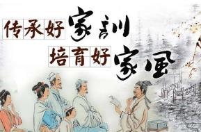 好的家風家訓有哪些(家風家訓內容大全)