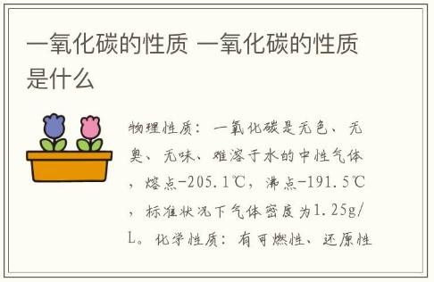 一氧化碳的性質 一氧化碳的性質是什么