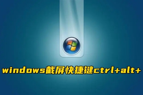 windows截圖快捷鍵 windows截圖快捷鍵ctrl加什么
