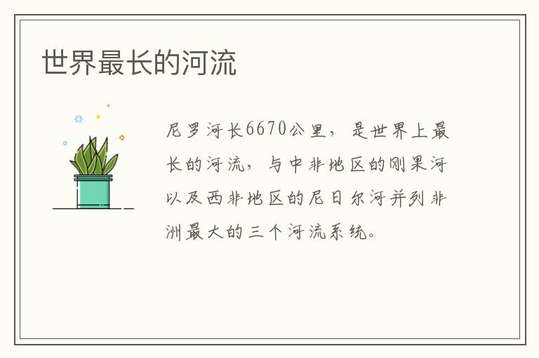 世界最長(zhǎng)的河流