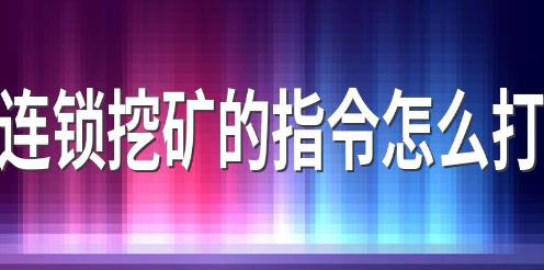 我的世界連鎖挖礦的指令怎么打 簡(jiǎn)介連鎖挖礦的指令怎么打