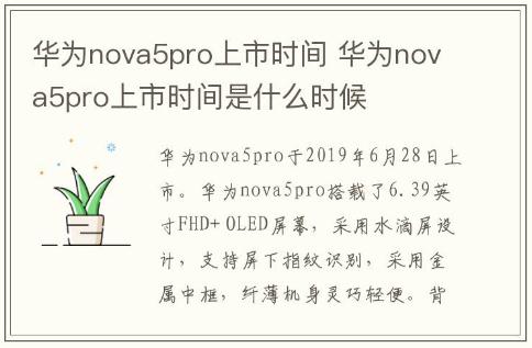 華為nova5pro上市時間 華為nova5pro上市時間是什么時候