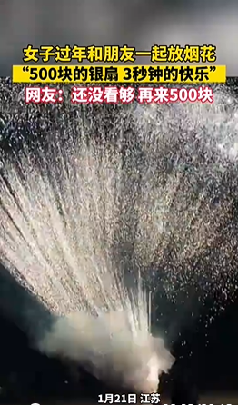 “500塊的煙花 3秒鐘的快樂”