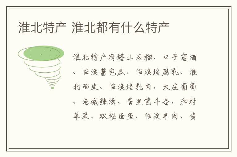 淮北特產介紹 淮北都有什么特產