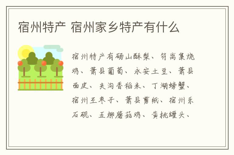 宿州特產(chǎn) 宿州家鄉(xiāng)特產(chǎn)有什么