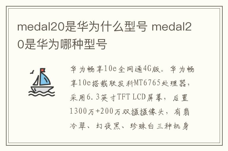 medal20是華為什么型號 medal20是華為哪種型號