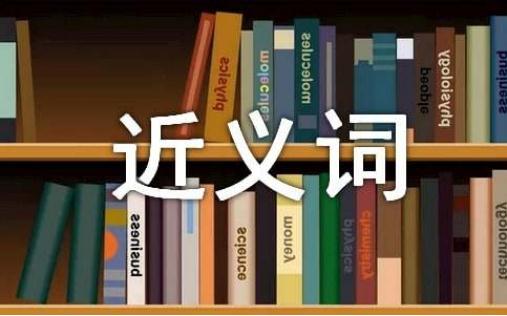 偏僻的近義詞
