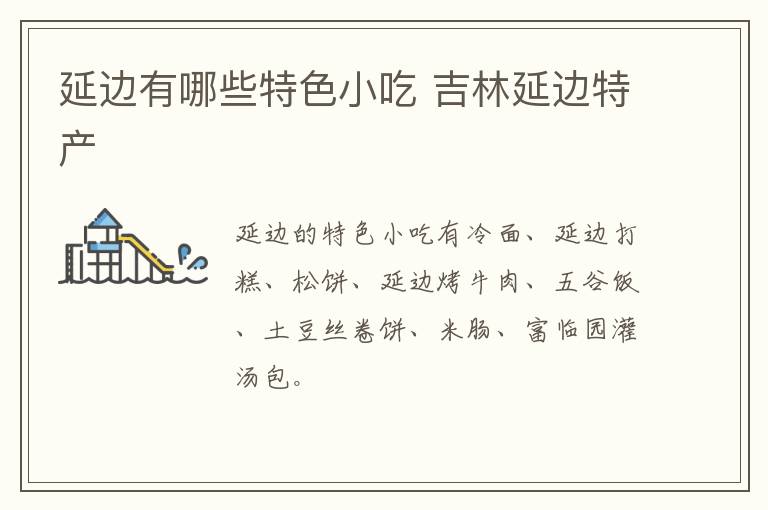 延邊有哪些特色小吃 吉林延邊特產
