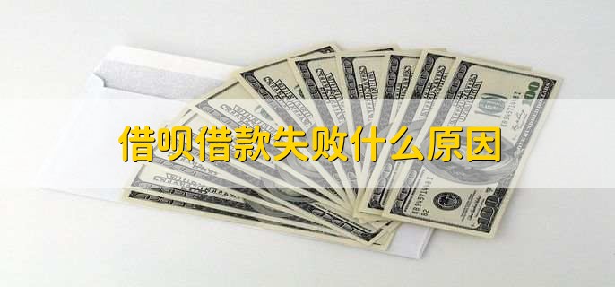 借唄借款為什么會(huì)失敗 借唄借款失敗什么原因呢