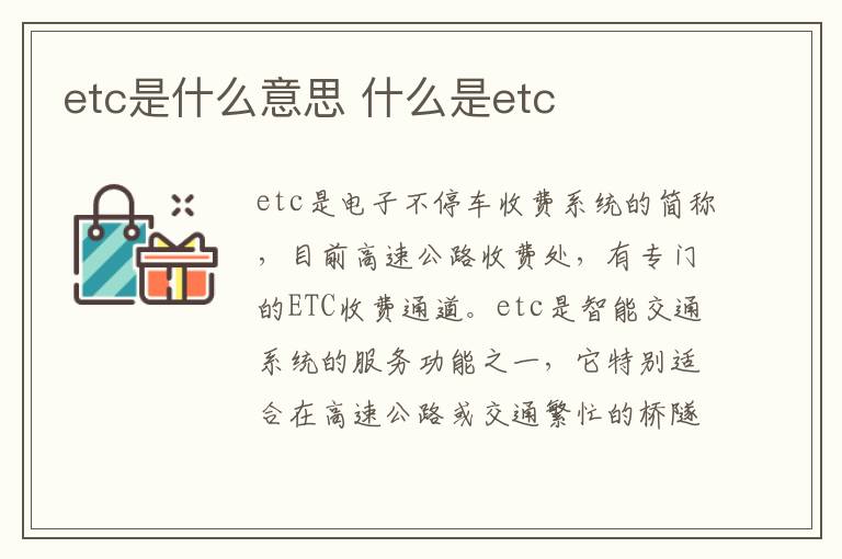 etc是什么意思 什么是etc的意思